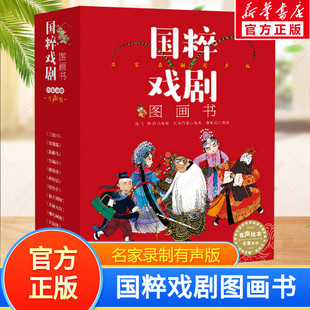 国粹戏剧图画书名家录制有声版(全14册)空城计大闹天宫哪吒闹海花木兰杨门女将清华美院中央美院迪士尼配音演员演播3-12岁官方正版