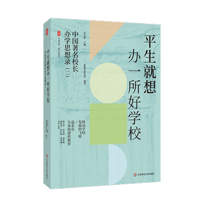 【新华文轩】平生就想办一所好学校 中国著名校长办学思想录(二) 正版书籍 新华书店旗舰店文轩官网 华东师范大学出版社