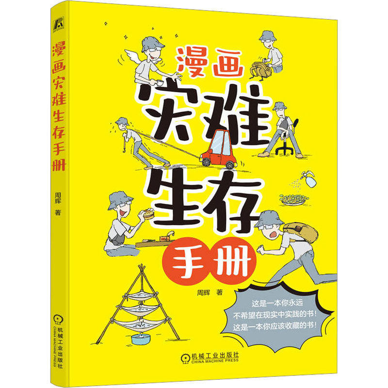 漫画灾难生存手册 周辉 正版书籍 新华书店旗舰店文轩官网 机械工业出版社属于什么档次？