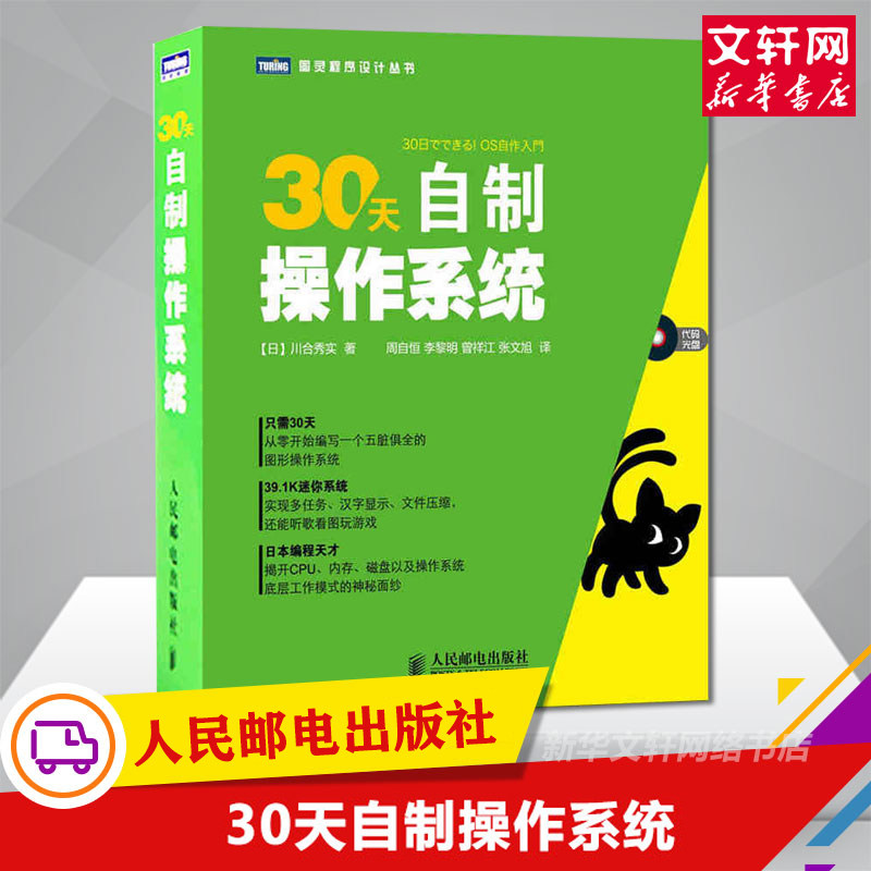 30天自制操作系统 操作系统原理 系统概念 计算机操作系统设计教程 电脑操作系统开发书 图灵程序设计丛书 人民邮电出版社正版书籍