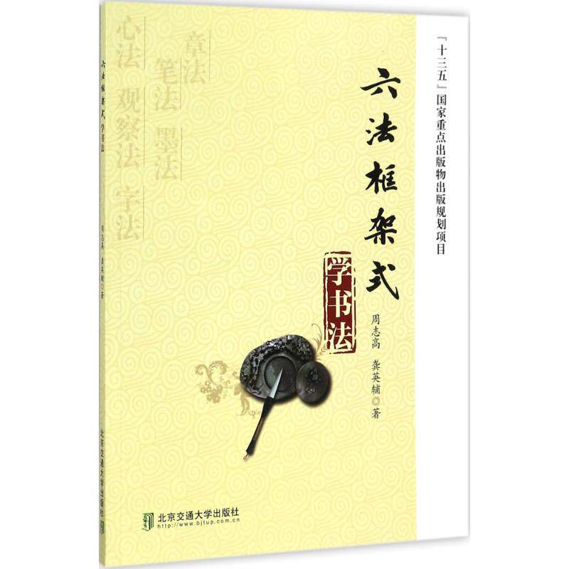 六法框架式学书法 周志高,龚英辅 辅著 正版书籍 新华书店旗舰店文轩