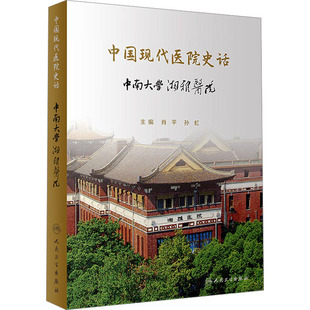 中国现代医院史话 中南大学湘雅医院 正版书籍 新华书店旗舰店文轩官网 人民卫生出版社
