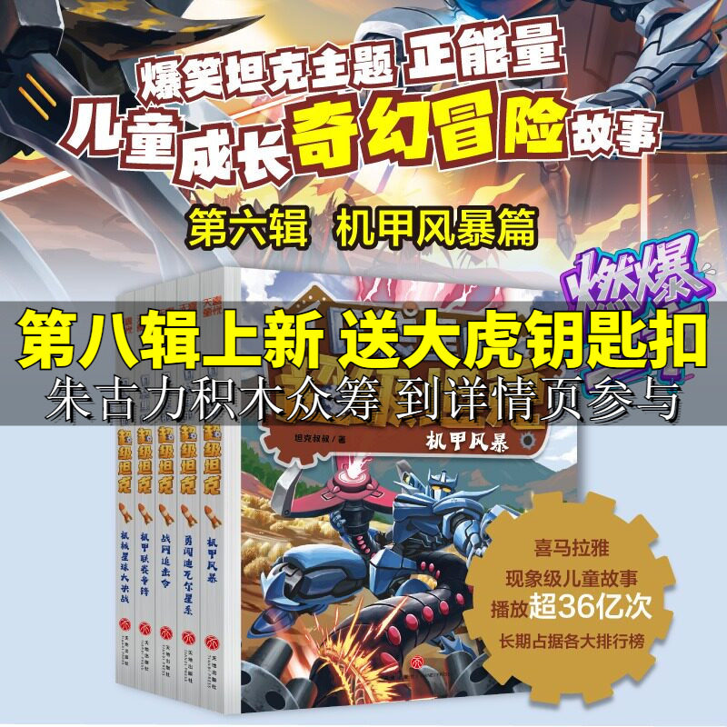 口袋里的超级坦克第六季辑全套5册 坦克叔叔机甲风暴联赛争锋机械星球大决战战网追击令勇闯迪瓦尔星系小学生三四五六年级课外书籍
