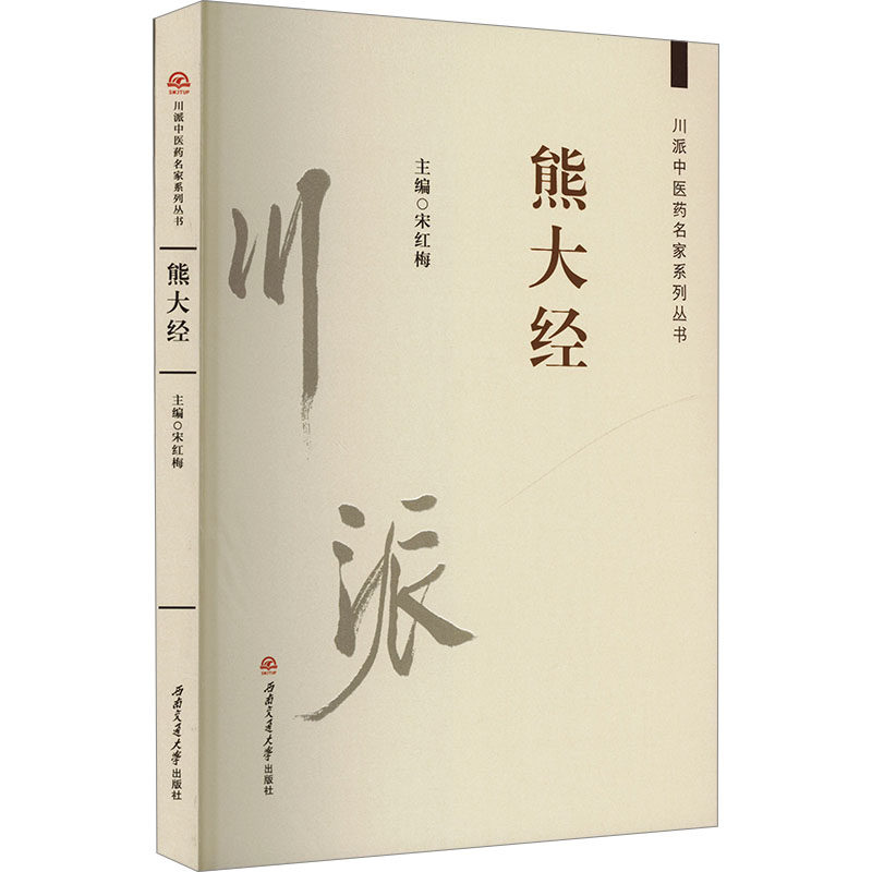 川派中医药名家系列丛书 熊大经 正版书籍 新华书店旗舰店文轩官网 西南交通大学出版社