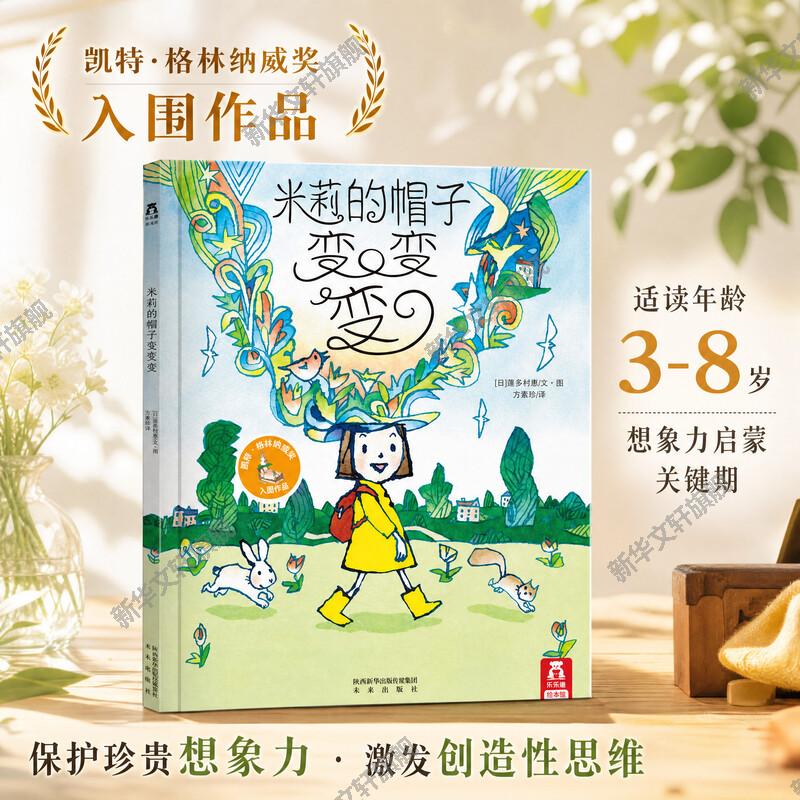 米莉的帽子变变变 乐乐趣精装绘本故事书 引自英国儿童故事书籍 这是一本激发宝宝想象力的书 2-3-6岁宝宝幼儿早教启蒙亲子阅读书