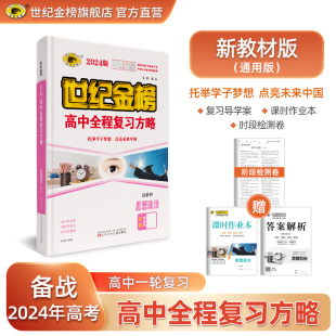 【2024版】世纪金榜高中全程复习方略 思想政治新教材版高考一轮总复习新高考课时作业答案解析阶段检测卷
