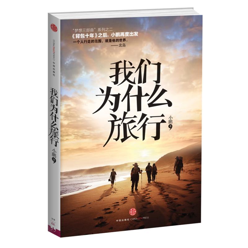 【新華書店】我們爲什麽旅行 小鵬 正版書籍小說暢銷書 新華書店旗艦店文軒官網 中信出版社在類目 書籍/雜誌/報紙, 旅遊, 旅遊隨筆中 - 來自Buy2taobao.com提供專業的淘寶代購服務