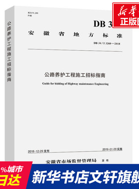 公路养护工程施工招标指南(DB 34/T 3268—2018)安徽省地标 安徽省公路管理服务中心 正版书籍 新华书店旗舰店文轩官网