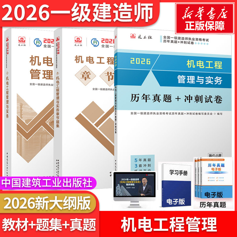 机电教材+试卷+题集】2026一建官方教材机电教材+历年真题+冲刺试卷+章节题集 全国一级建造师执业资格考试辅导编写委员会