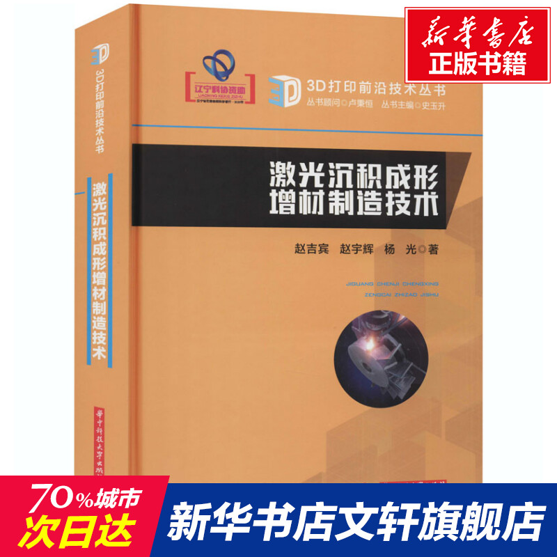 【新华文轩】激光沉积成形增材制造技...