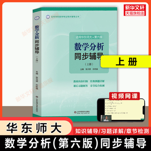 【官方正版】数学分析华东师大第六版同步辅导 上册 张天德教材课本讲义及习题全解精解习题集册数分题解华东师范大学学习指导指南