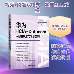 华为HCIA-Datacom网络技术实验指导(视频讲解+在线刷题) 正版书籍 清华大学出版社 网络与通讯 计算机理论方法教程书