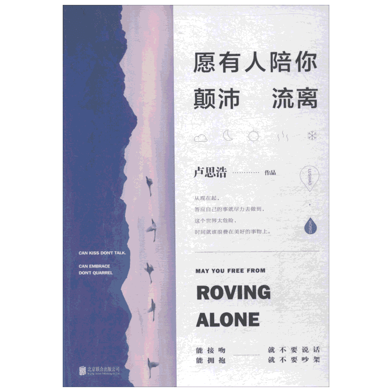 【新版+文轩印签】愿有人陪你颠沛流离 卢思浩著【赠明信片×2+书签+致读者信】正版经典再贩书籍小说畅销书 新华书店旗舰店官网