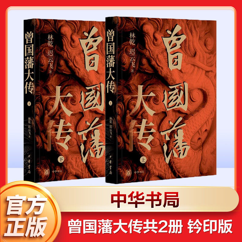 曾国藩大传全2册 钤印版 林乾迟云飞 曾国藩奋力自强的成长轨迹以及实现人生升级的成功秘诀晚清重臣的奋斗人生与处世之道中华书局图片