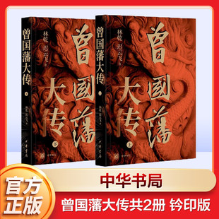 曾国藩大传全2册 钤印版 林乾迟云飞 曾国藩奋力自强的成长轨迹以及实现人生升级的成功秘诀晚清重臣的奋斗人生与处世之道中华书局