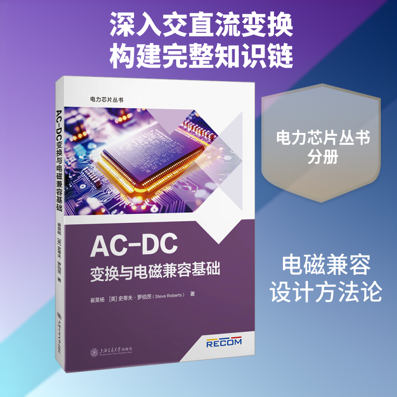 AC-DC变换与电磁兼容基础 崔昊杨,(英)史蒂夫·罗伯茨(Steve Roberts) 著 正版书籍 新华书店旗舰店文轩官网 上海交通大学出版社
