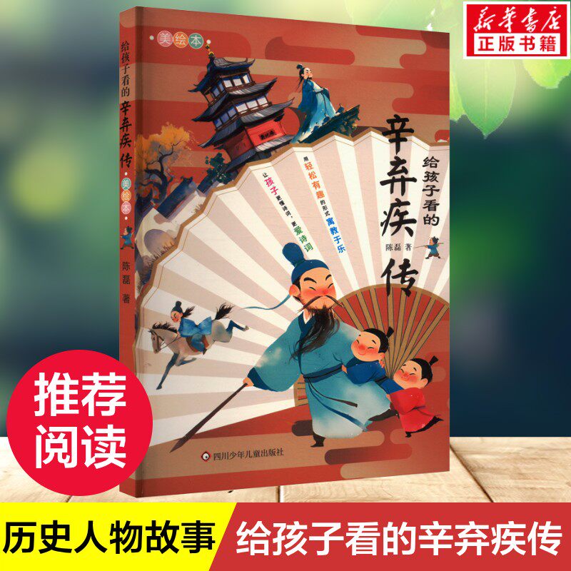 【新华文轩】给孩子看的辛弃疾传 6-10-12岁儿童文学历史人物故事书小学生三四五年级课外推荐阅读书籍中国名人传记正版