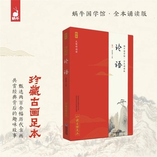 蜗牛国学馆全本无障碍注音诵读版 珍藏古画足本 12岁一二三四五六年级小学生暑期语文启蒙经典 论语 课外阅读书籍 官方正版