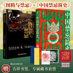 中国禁忌简史+图腾与禁忌 万建中 风水应该这样看 首印刷边钤印纪念版 赠藏书套票+书签 不犯禁忌好运第一步 中国禁忌文化书籍正版