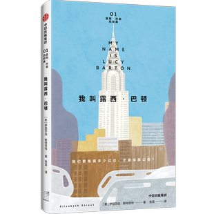 【新华文轩】我叫露西·巴顿 普利策奖得主伊丽莎白 斯特劳特著 轻薄口袋本 酣畅阅读 看懂你的孤独 外国小说 中信出版社正版图书