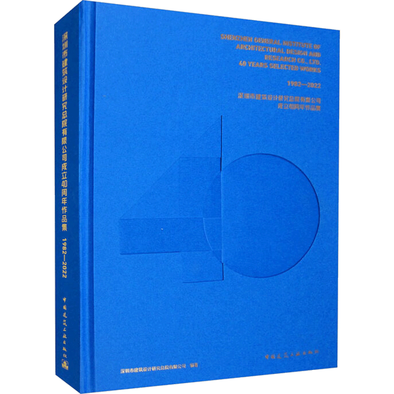 深圳市建筑设计研究总院有限公司成立40周年作品集 1982-2022 正版书籍 新华书店旗舰店文轩官网 中国建筑工业出版社