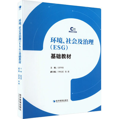 【新华文轩】环境、社会及治理(ESG)基础教材 正版书籍 新华书店旗舰店文轩官网 经济管理出版社