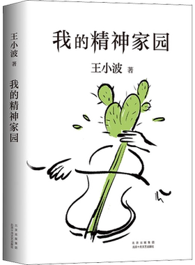 现货正版包邮 我的精神家园王小波作品集 精装纪念版一只特立独行的猪沉默的大多数随笔散文集杂文精选集 现代文学畅销书籍