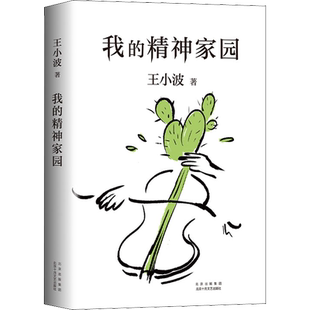 现货正版包邮 我的精神家园王小波作品集 精装纪念版一只特立独行的猪沉默的大多数随笔散文集杂文精选集 现代文学畅销书籍