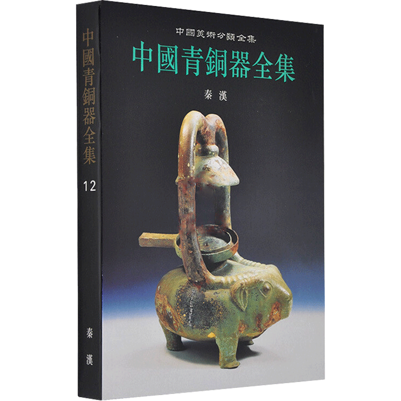 中国青铜器全集12.秦汉中国青铜器全集编辑委员会著作艺术古董、玉器、收藏文物出版社新华文轩旗舰店正版书籍