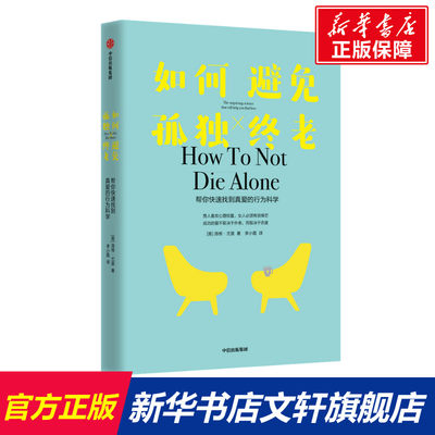 如何避免孤独终老 (美)洛根·尤里 中信出版社 正版书籍 新华书店旗舰店文轩官网