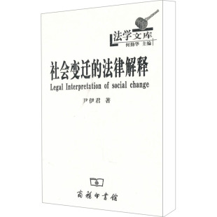 法律解释 书籍 尹伊君 正版 新华书店旗舰店文轩官网 商务印书馆 社会变迁