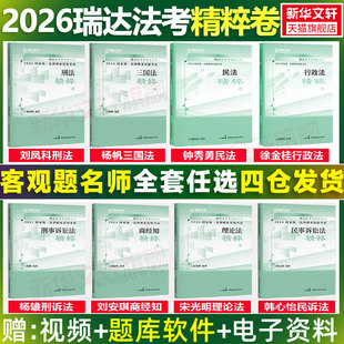 2026瑞达法考精粹卷全套瑞达法考背诵卷客观题教材精粹卷司法考试全套资料钟秀勇民法杨帆三国法刘安琪商经韩心怡民诉刘凤科徐金桂
