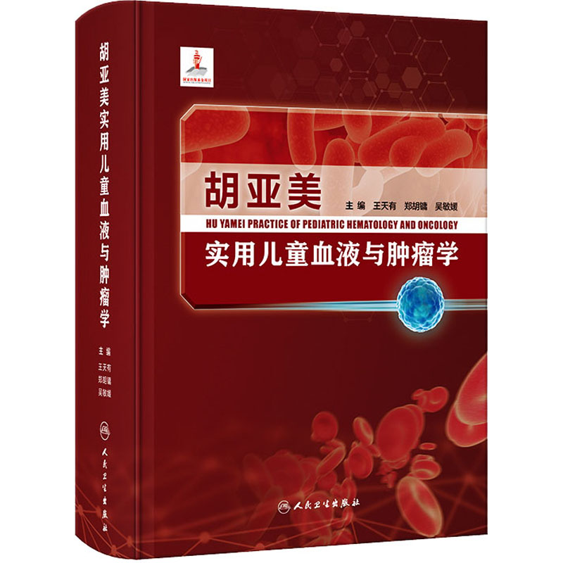 胡亚美实用儿童血液与肿瘤学 正版书籍 新华书店旗舰店文轩官网 人民卫生出版社