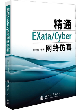 精通EXata/Cyber网络仿真 陶业荣 等 正版书籍 新华书店旗舰店文轩官网 国防工业出版社