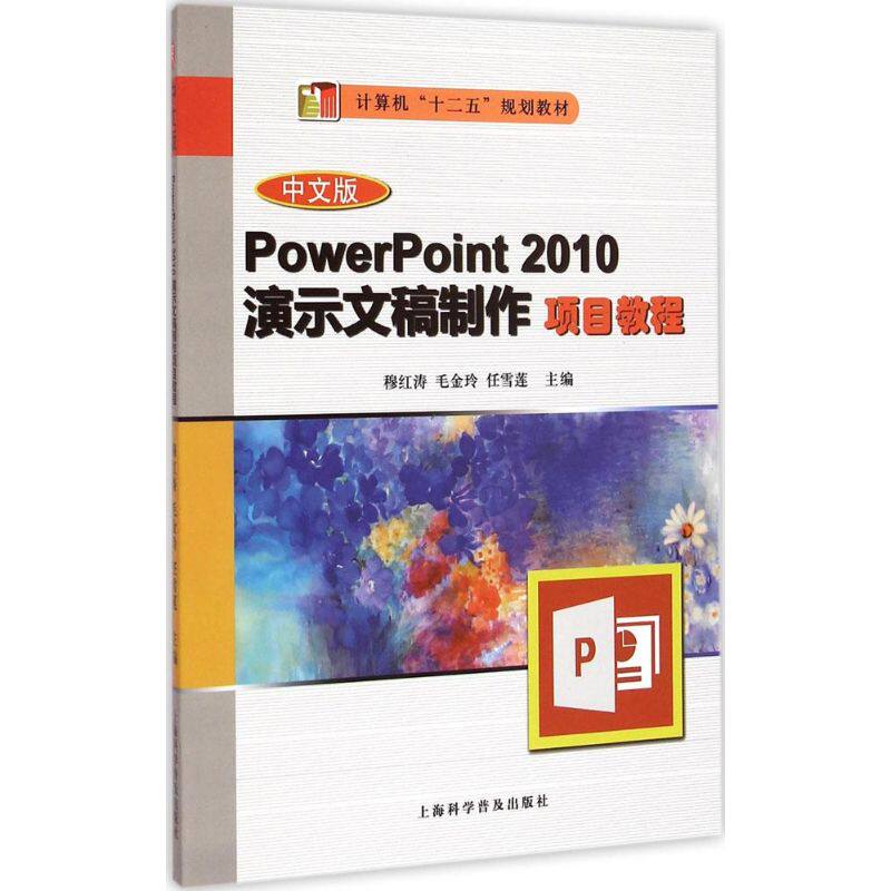 中文版PowerPoint 2010演示文稿制作项目教程 穆红涛,毛金玲,任雪莲 主编 正版书籍 新华书店旗舰店文轩官网 上海科学普及出版社