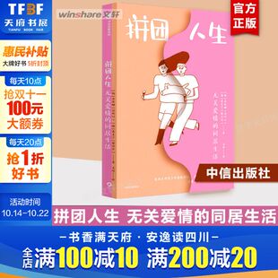 金荷娜黄善宇 当代女性 新华文轩 同居生活 友谊 婚姻类书籍 同居 中信出版 拼团人生：无关爱情 韩 生活智慧 社 磨合 孤独
