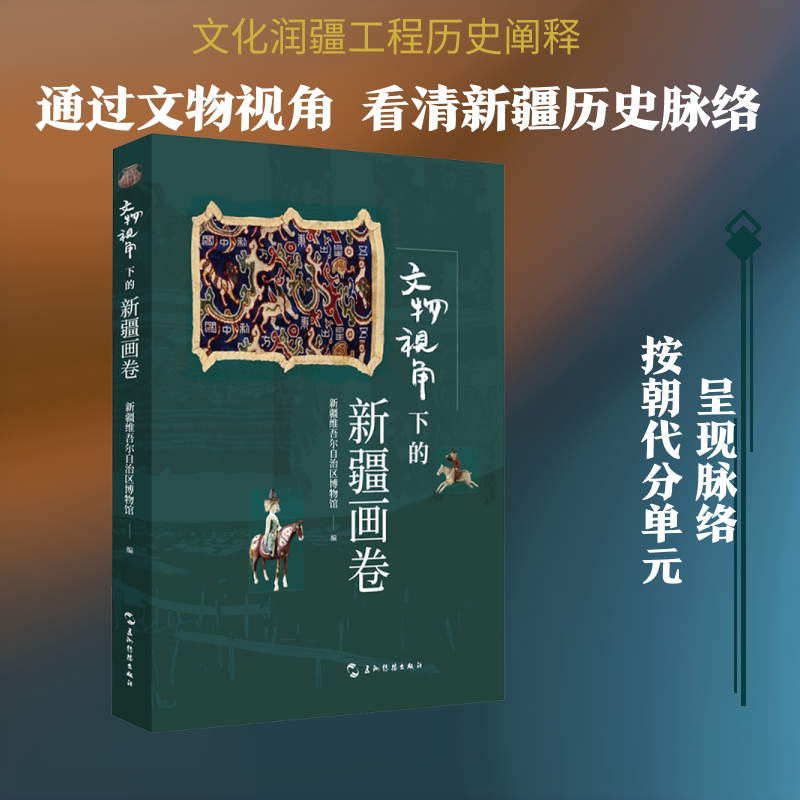 文物视角下的新疆画卷 新疆维吾尔自治区博物馆 五洲传播出版社 新疆文明 民族文化 新疆国宝 五洲传播出版社 - 实物图