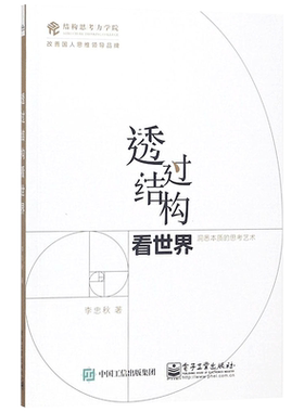 透过结构看世界:洞悉本质的思考艺术 李忠秋 著 电子工业出版社 正版书籍 新华书店旗舰店文轩官网