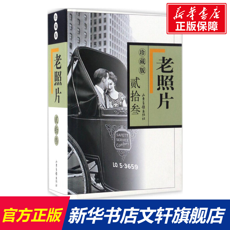 老照片 历史知识普及读物 冯克力 主编 山东画报出版社 新华书店官网正版图书籍