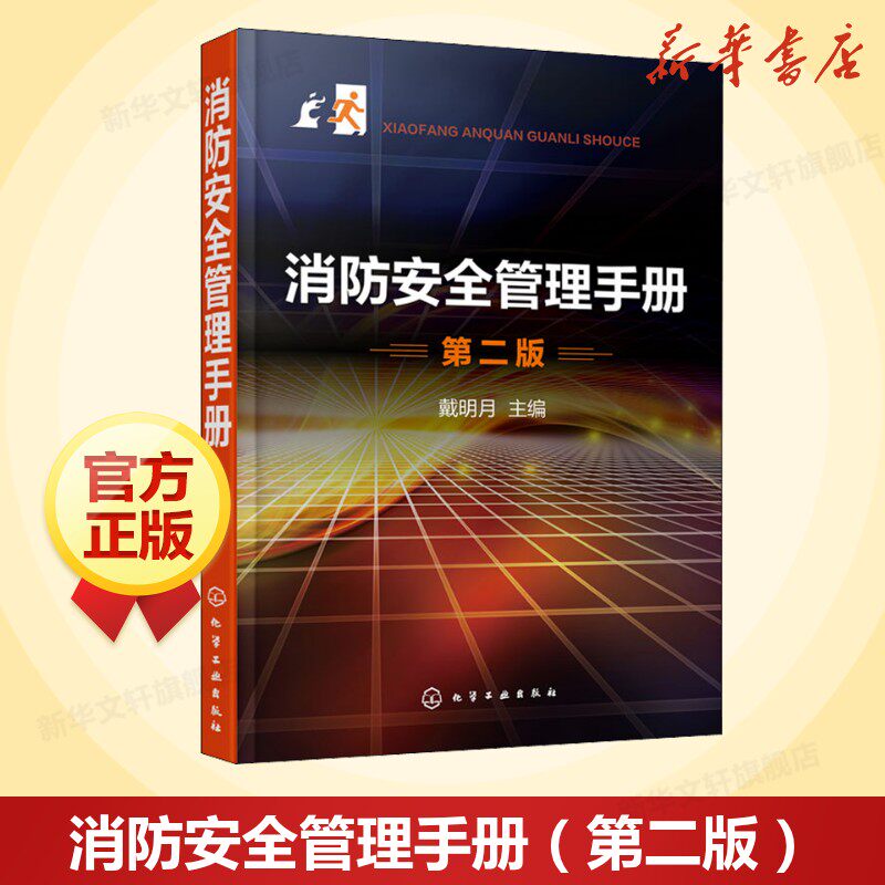 消防安全管理手册 第2版 消防安全技术书籍 建筑工程消防安全管理 易燃易爆危险品消防安全检查火灾隐患整改消防安全培训教材正版