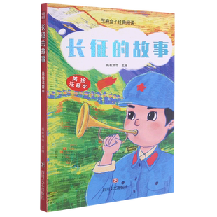 长征的故事 四川阅读大赛低段组一二年级书目美绘注音版小学生一二年级课外书阅读经典红色爱国主义教育故事书四川文艺出版社正版