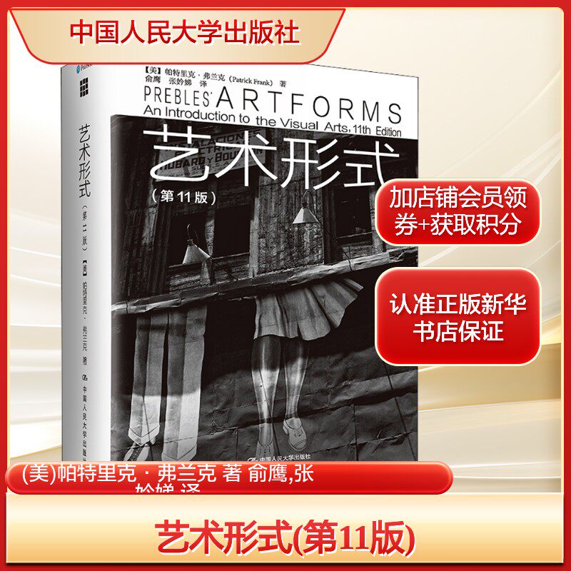 艺术形式(第11版)(美)帕特里克·弗兰克 著 俞鹰,张妗娣 译美术理论艺术中国人民大学出版社新华文轩旗舰正版