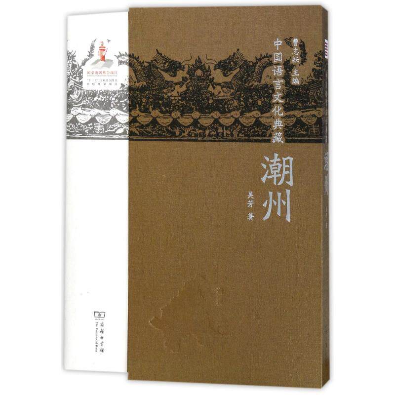 【新华文轩】潮州/中国语言文化典藏 吴芳 正版书籍 新华书店旗舰店文轩官网 商务印书馆