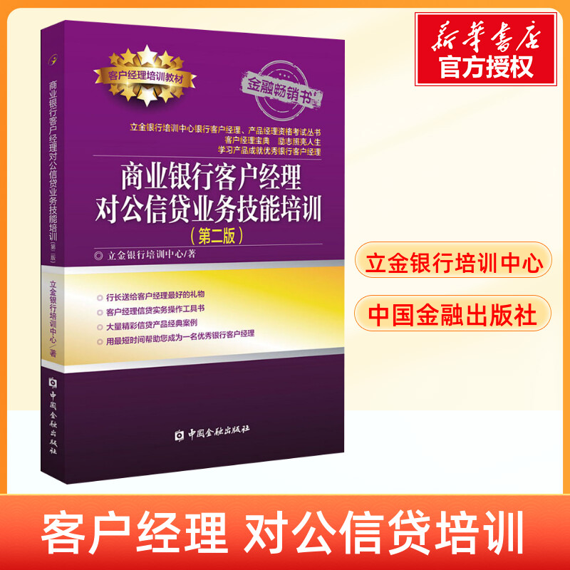 【正版】商业银行客户经理 对公信贷业务技能培训 第2版 立金银行培训中心 中国金融出版社 银行客户经理培训用书 书籍/杂志/报纸 金融 原图主图