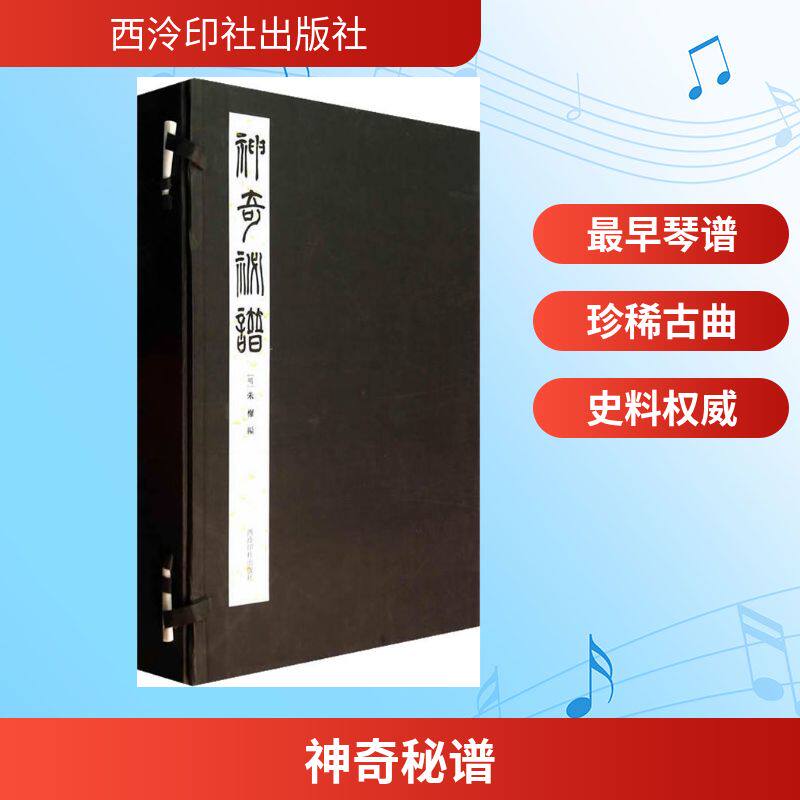 【新华文轩】神奇秘谱(3册) 正版书籍 新华书店旗舰店文轩官网 西泠印社出版社
