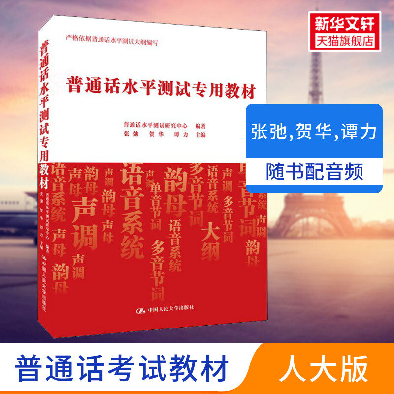 人大版 普通话考试教材2023年普通话水平测试专用教程 张弛 贺华 谭力 口语训练与测试指导用书二甲一乙等级资料书实施纲要全国版怎么看?