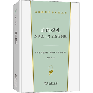 血的婚礼 加西亚·洛尔迦戏剧选 费德里科·加西亚·洛尔迦西半夜世界文学名著中小学课外读物新华书店旗舰店商务印书馆正版书籍