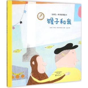 瑞典 社 海燕出版 译 新华文轩 猴子和我 正版 Eva 伊娃·林德斯特伦 新华书店旗舰店文轩官网 Lindstrom 书籍 文图;成蹊