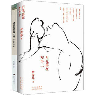 【新华文轩】余秀华作品集:摇摇晃晃的人间+月光落在左手上(全2册) 余秀华 正版书籍小说畅销书 新华书店旗舰店文轩官网