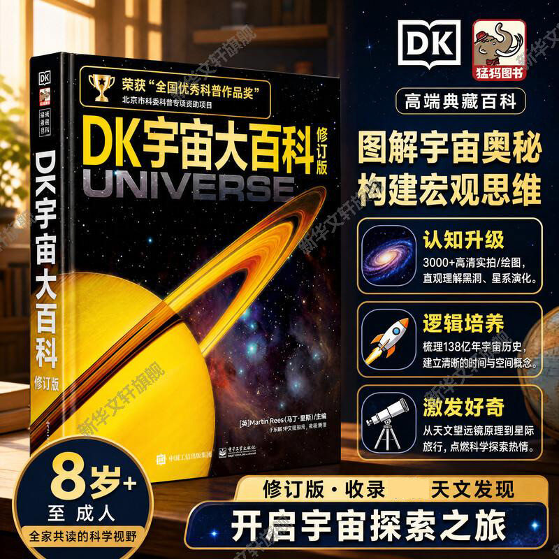 DK宇宙大百科全书官方正版 少儿中小学生关于星空天文馆的知识科普类书籍 揭秘浩瀚宇宙大奥秘寒暑假课外阅读